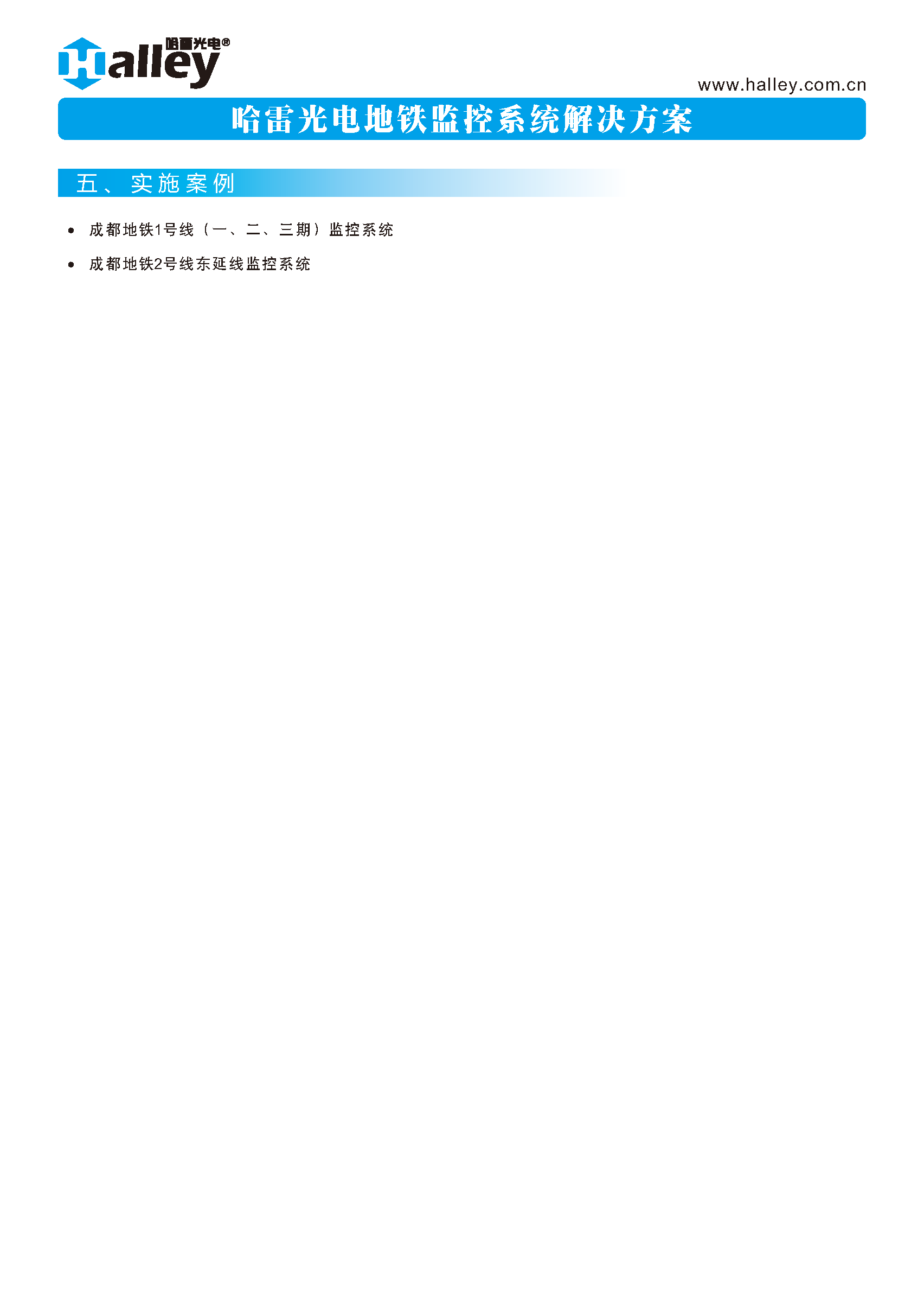 哈雷光(guāng)電(diàn)工(gōng)業(yè)設備地(dì)鐵(tiě)監控系統解決方案2020_頁面_8.png