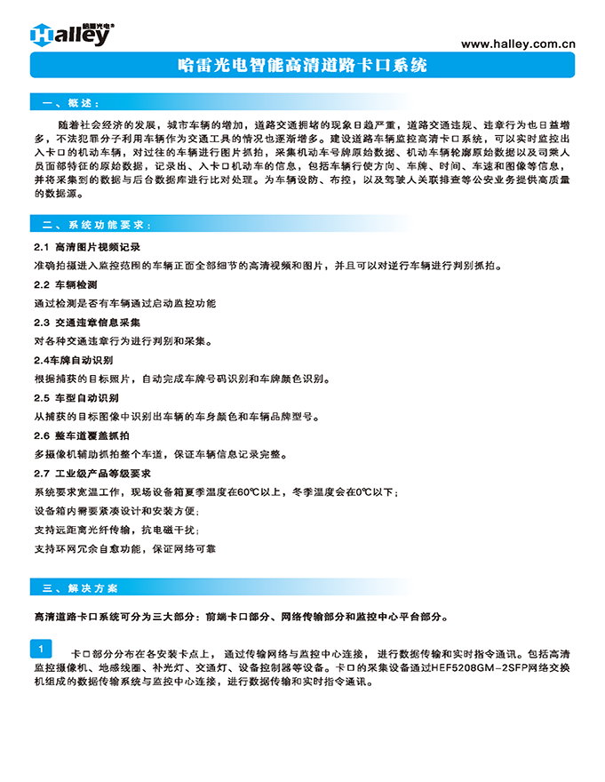 哈雷光(guāng)電(diàn)工(gōng)業(yè)設備智能(néng)高(gāo)清道(dào)路(lù)卡口系統2020_頁面_1---------------------1.png